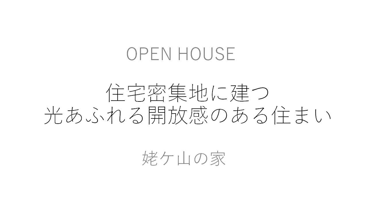 コンセプトをご紹介 住宅密集地に建つ光あふれる開放感のある住まい_b0349892_22035209.jpg