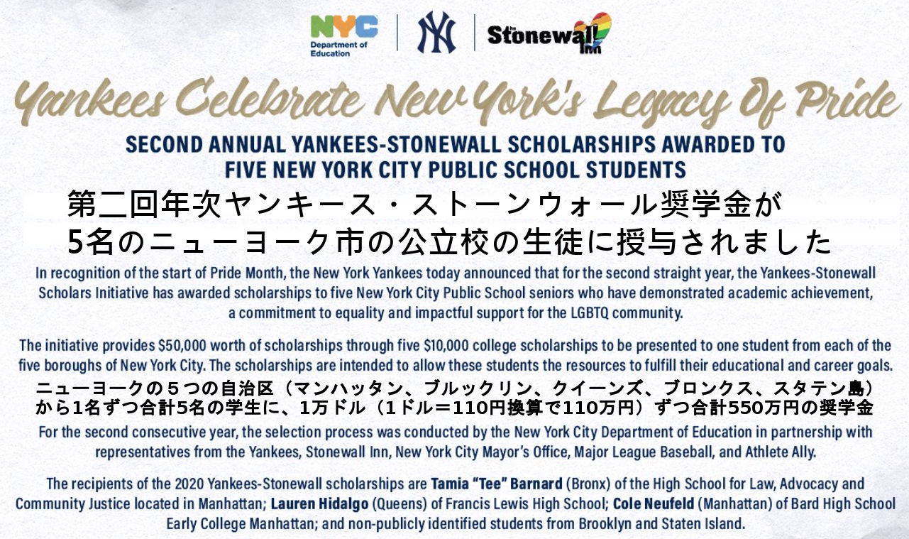 第二回NYヤンキース「差別をなくそう」奨学金 Yankees-Stonewall Scholarships #PrideMonth_b0007805_02122958.jpg