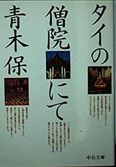 山本太郎は宇都宮けんじを応援すべし 「タイの僧院にて」(青木保)_e0016828_11545208.jpg