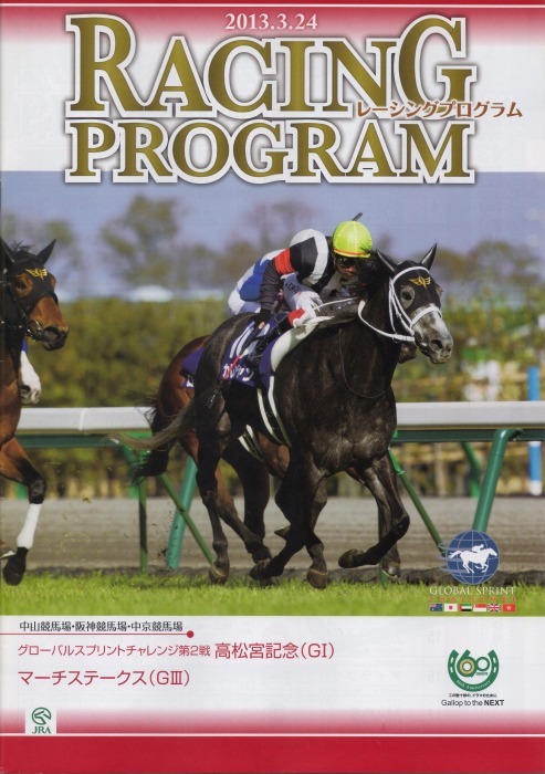 競馬コレクションーレーシングプログラム 13 14 ロードカナロア メイショウマンボ キズナ ジャスタウェイ ホッコータルマエ ワンアンドオンリー Turfに魅せられて 写真紀行 競馬コレクションーレーシングプログラム 13 14 ロードカナロア メイショウマンボ キズナ ジャスタウェイ ホッコータルマエ ワンアンドオンリー Turfに魅せられて 写真紀行