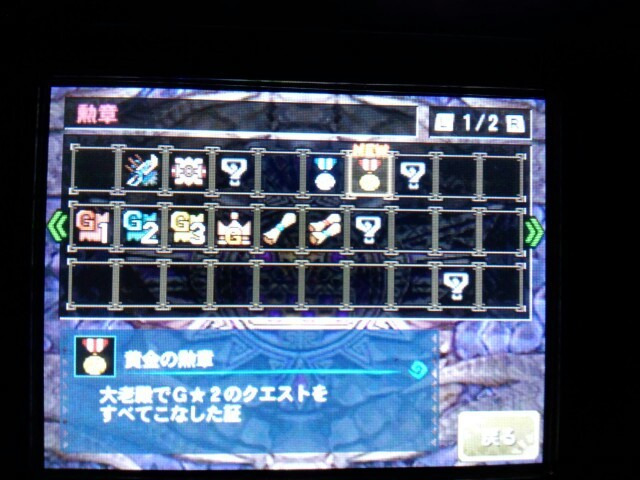 モンスターハンター4g 狩猟生活綴りg8 黄金の勲章 獲得 改造クエにご注意 ゲームに漫画 時々看護師 モンスターハンター4g 狩猟生活綴りg8 黄金の勲章 獲得 改造クエにご注意 ゲームに漫画 時々看護師