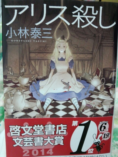 ネタバレなし アリス殺し 小林泰三 あらすじと読んだ感想 ゲームに漫画 時々看護師 ネタバレなし アリス殺し 小林泰三 あらすじと読んだ感想 ゲームに漫画 時々看護師