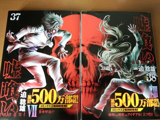 嘘喰い37巻 38巻と コミック同梱版アニメの話 ゲームに漫画 時々看護師 嘘喰い37巻 38巻と コミック同梱版アニメの話 ゲームに漫画 時々看護師