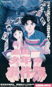 『金田一少年の事件簿』（1996）_e0033570_21591509.jpg