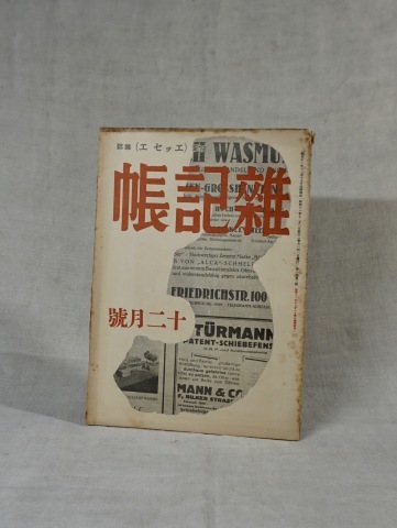 松本竣介 編集 発行「 雑記帳 」創刊号 昭和11年10月