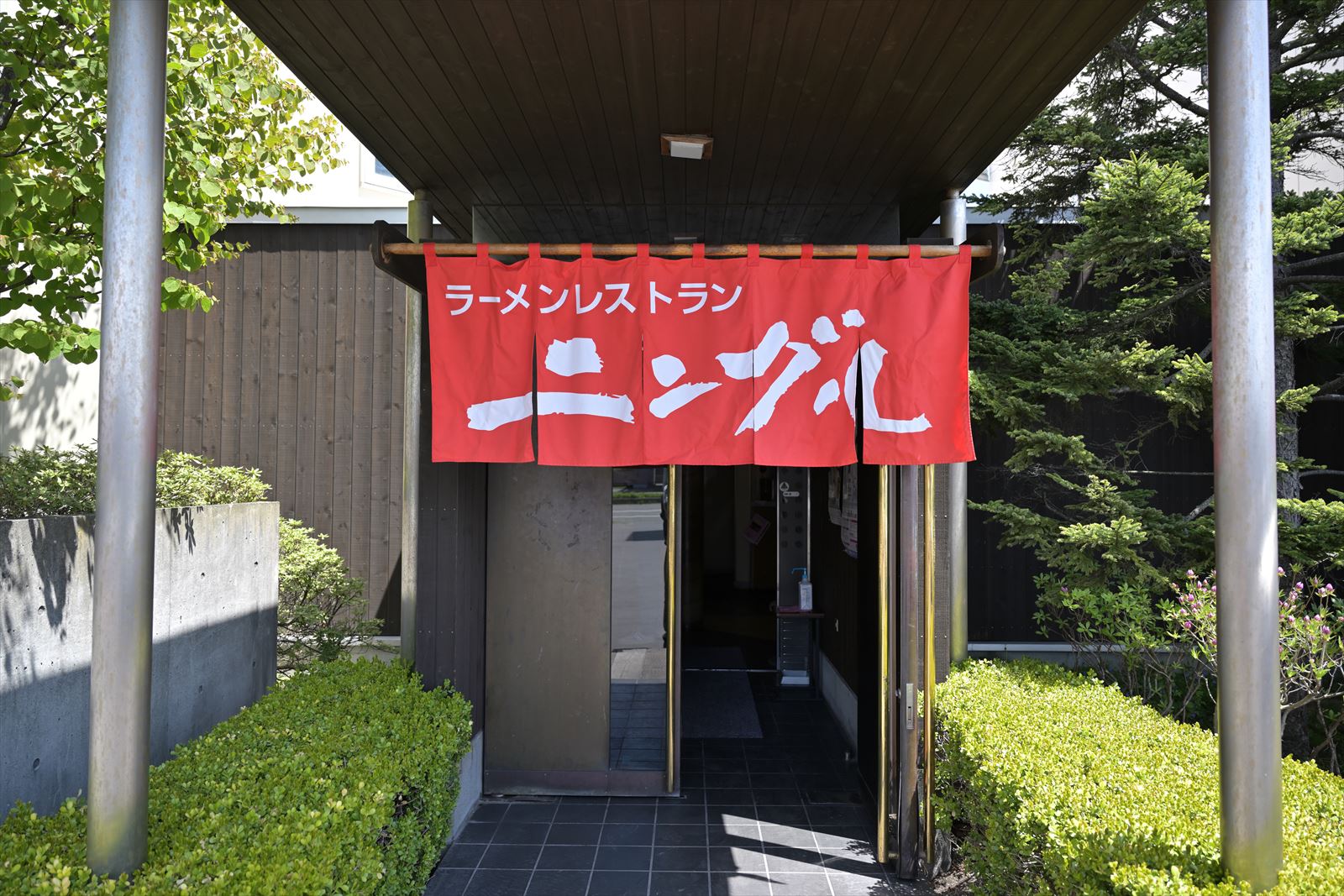 苫小牧 ラーメンレストラン ニングル 双葉店 やぁやぁ 苫小牧 ラーメンレストラン ニングル 双葉店 やぁやぁ