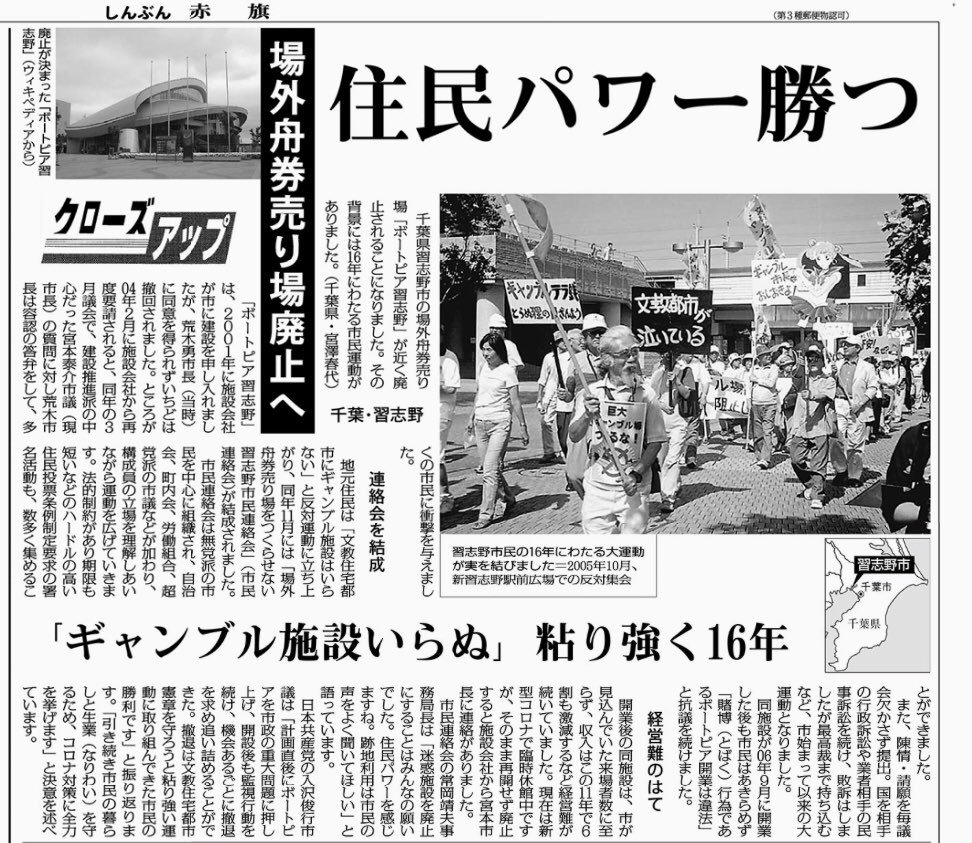 ボートピア習志野の廃止が しんぶん赤旗 に掲載されました 谷岡隆 たにおかたかし 習志野市議会議員