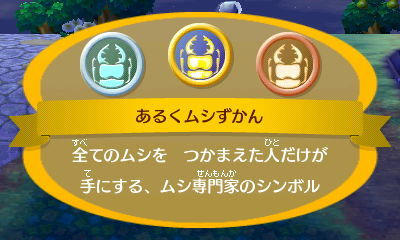 とびだせ！どうぶつの森～ほのぼの生活綴り40～ムシ図鑑