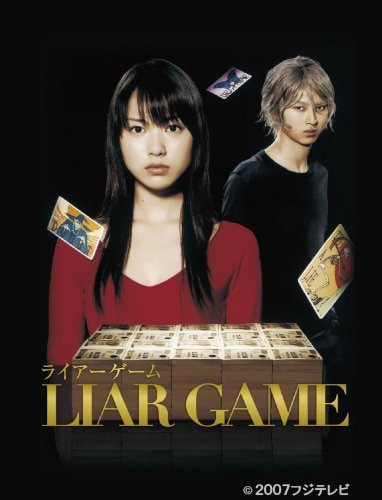 Liar Game 原作マンガ読んで ドラマ2シーズン 映画2作品を観る ゲームに漫画 時々看護師 Liar Game 原作マンガ読んで ドラマ2シーズン 映画2作品を観る ゲームに漫画 時々看護師