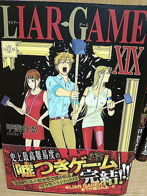 Liar Game 原作マンガ読んで ドラマ2シーズン 映画2作品を観る ゲームに漫画 時々看護師 Liar Game 原作マンガ読んで ドラマ2シーズン 映画2作品を観る ゲームに漫画 時々看護師