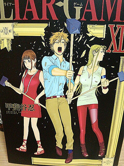 Liar Game 原作マンガ読んで ドラマ2シーズン 映画2作品を観る ゲームに漫画 時々看護師 Liar Game 原作マンガ読んで ドラマ2シーズン 映画2作品を観る ゲームに漫画 時々看護師
