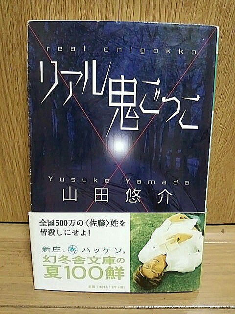 リアル鬼ごっこ 原作読み 漫画読み 映画6作品 ドラマシリーズ Dvd作品3作を全て観派する ゲームに漫画 時々看護師 リアル鬼ごっこ 原作読み 漫画読み 映画6作品 ドラマシリーズ Dvd作品3作を全て観派する ゲームに漫画 時々看護師