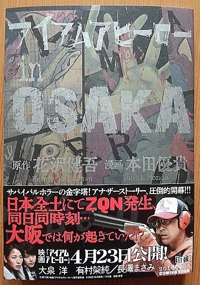 ネタバレなし アイアムアヒーローのスピンオフ漫画 アイアムアヒーロー Osaka を読む ゲームに漫画 時々看護師