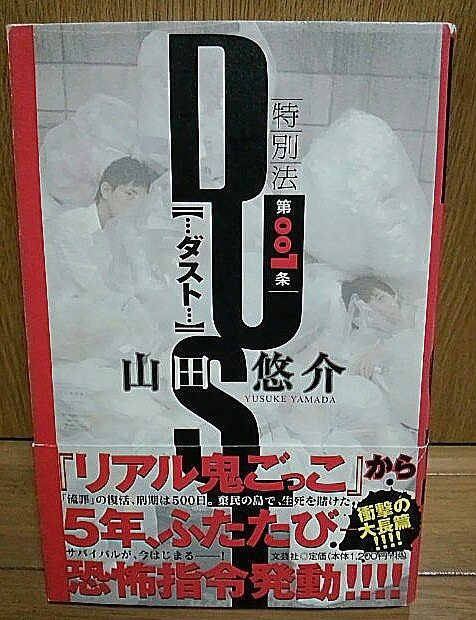 特別法第001条 Dust ネタバレなし感想 山田悠介シリーズ ゲームに漫画 時々看護師 特別法第001条 Dust ネタバレなし感想 山田悠介シリーズ ゲームに漫画 時々看護師