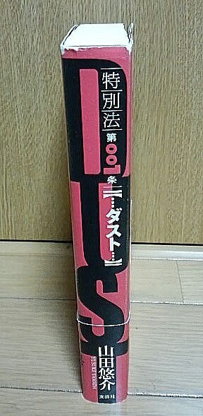 特別法第００１条 Dust ネタバレなし感想 山田悠介シリーズ ゲームに漫画 時々看護師