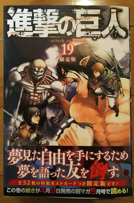 進撃の巨人19巻限定版を購入!特典ポストカードと特製クリア 進撃の巨人19巻限定版を購入!特典ポストカードと特製クリア