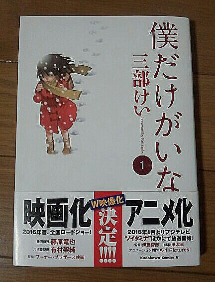 僕だけがいない街 原作読んでアニメ観て 実写映画を観る ゲームに漫画 時々看護師