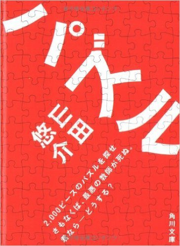 パズル 原作読んで 最新映画を観る 山田悠介作品シリーズ ゲームに漫画 時々看護師