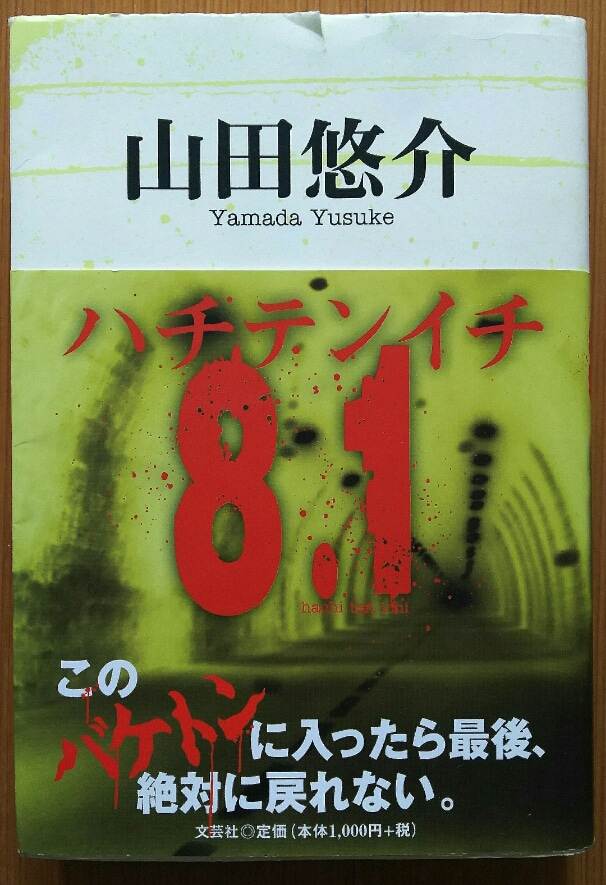 ホラー小説 8 1 ネタバレなし感想 山田悠介作品シリーズ ゲームに漫画 時々看護師