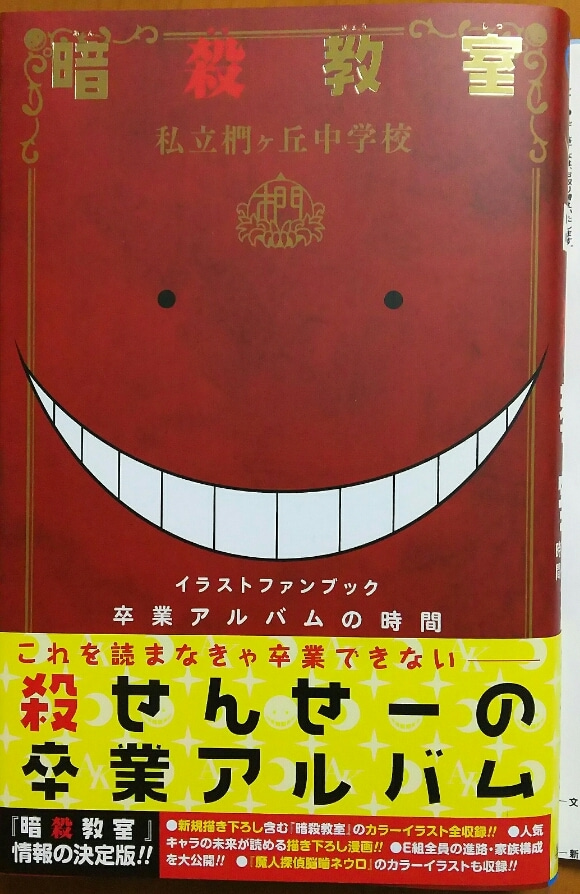 暗殺教室完結 同時発売の公式イラストファンブックも購入 ゲームに漫画 時々看護師