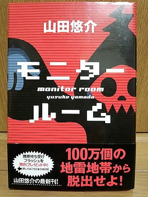 100万個の地雷地帯からの脱出 モニタールーム 読んだ感想 山田悠介作品 ゲームに漫画 時々看護師