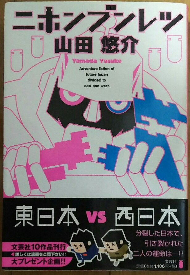 分裂した日本で 恋人を救い出せ ニホンブンレツ 山田悠介シリーズ ゲームに漫画 時々看護師 分裂した日本で 恋人を救い出せ ニホンブンレツ 山田悠介シリーズ ゲームに漫画 時々看護師
