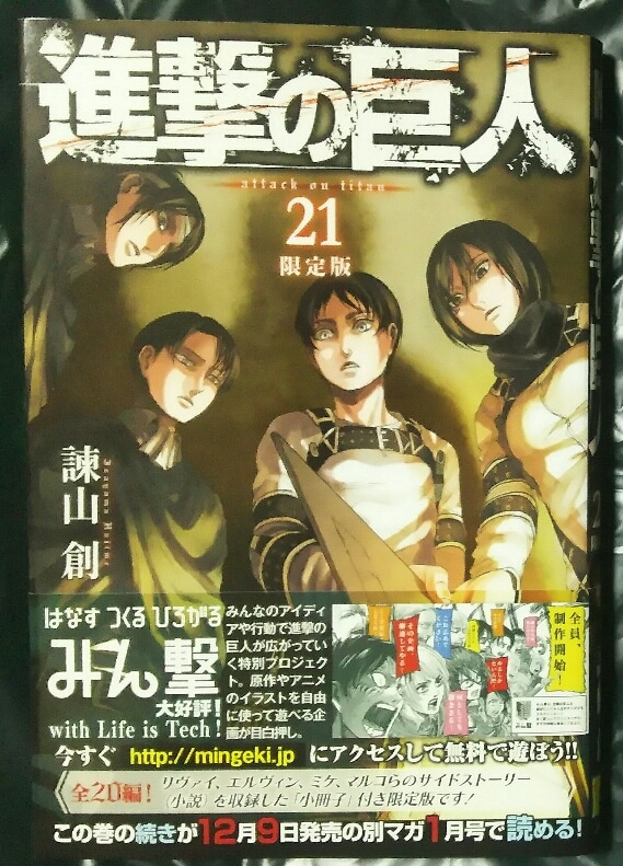 進撃の巨人21巻限定版を購入 ネタバレなし感想 アニメ第2期 舞台化も決定 ゲームに漫画 時々看護師