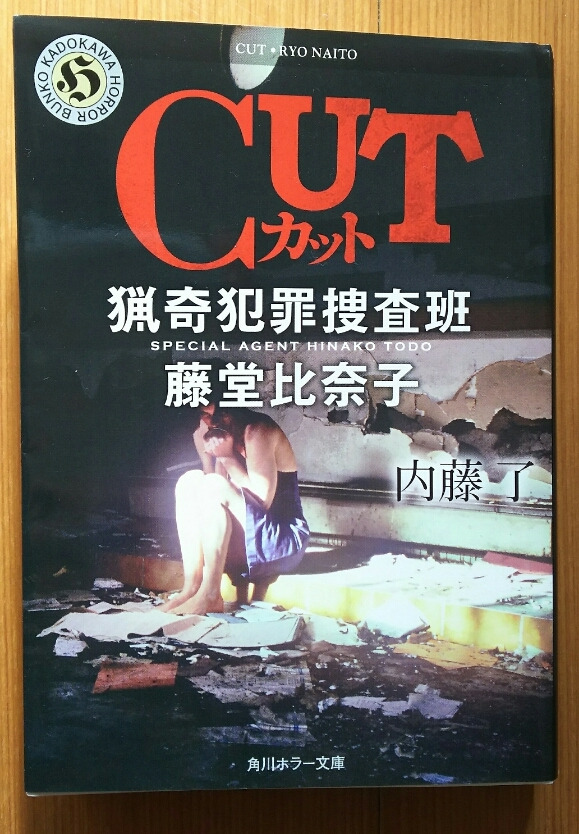 サスペンス小説 Cut 猟奇犯罪捜査班 藤堂比奈子シリーズ第2弾を読んだ感想 ネタバレなし ゲームに漫画 時々看護師 サスペンス小説 Cut 猟奇犯罪捜査班 藤堂比奈子シリーズ第2弾を読んだ感想 ネタバレなし ゲームに漫画 時々看護師