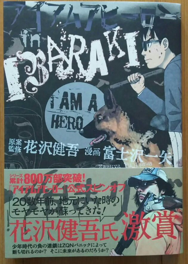 アイアムアヒーローのスピンオフ漫画 アイアムアヒーローin Ibaraki を読む ゲームに漫画 時々看護師 アイアムアヒーローのスピンオフ漫画 アイアムアヒーローin Ibaraki を読む ゲームに漫画 時々看護師