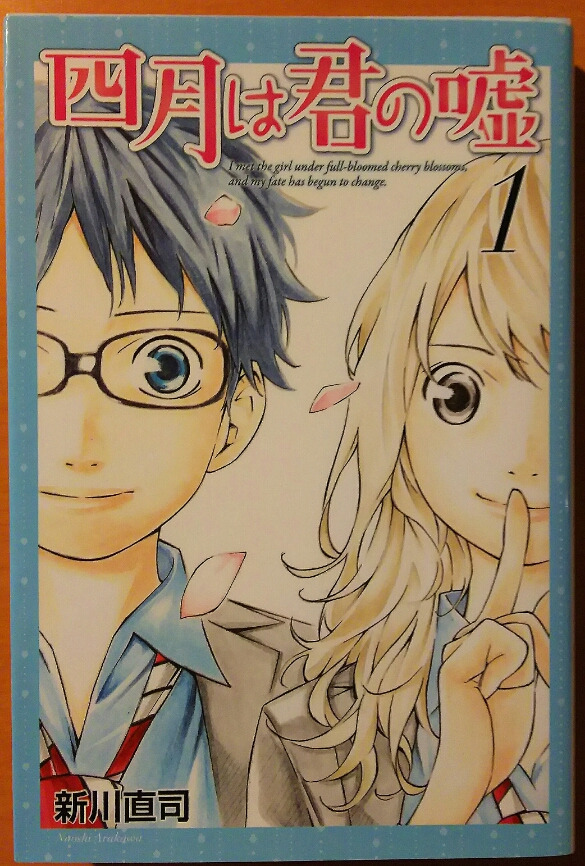 名作漫画 四月は君の嘘 を読む 次はアニメも観たい ネタバレなし感想 ゲームに漫画 時々看護師