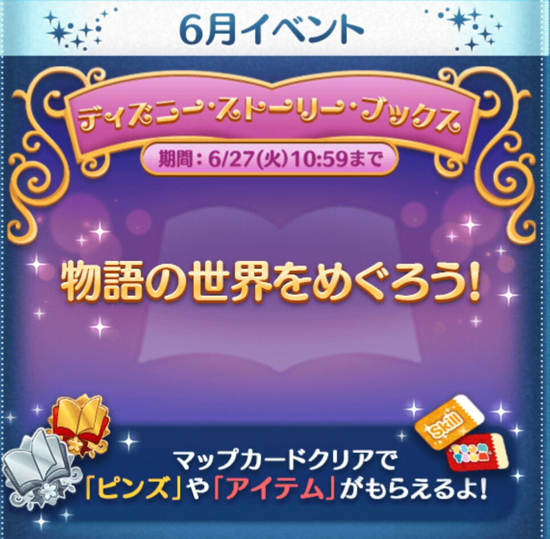 今週のツムツム 6月イベント ディズニー ストーリー ブックス 開催 ゲームに漫画 時々看護師