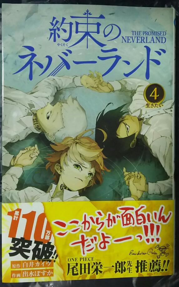 脱獄最終局面 約束のネバーランド 第4巻購入 ネタバレなし感想 ゲームに漫画 時々看護師 脱獄最終局面 約束のネバーランド 第4巻購入 ネタバレなし感想 ゲームに漫画 時々看護師