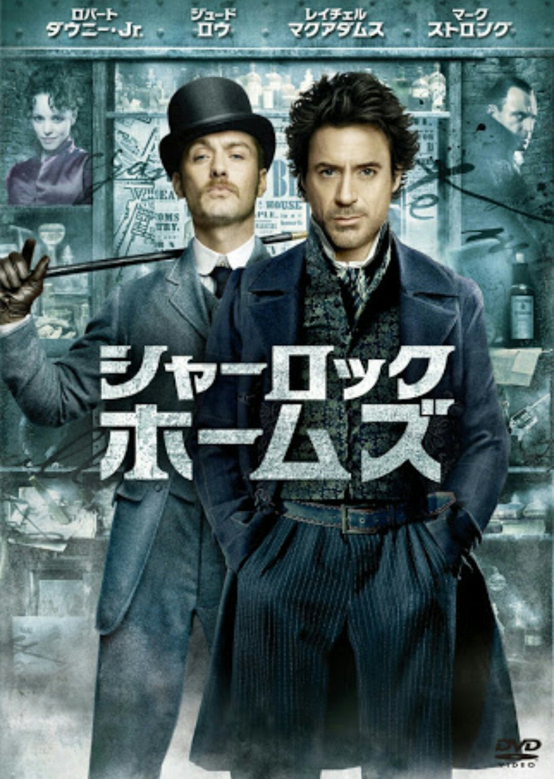 最高峰のサスペンス映画 シャーロック ホームズ 2作品を観賞 ゲームに漫画 時々看護師