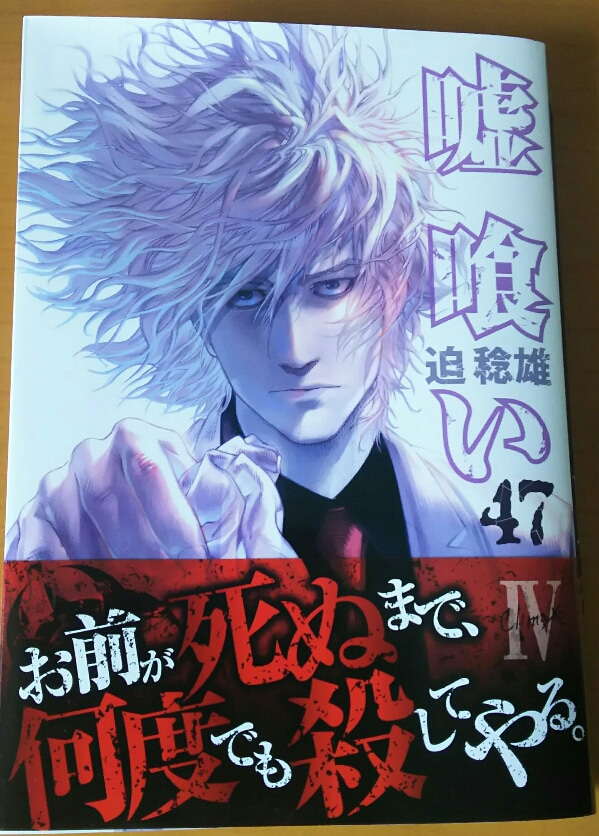 嘘喰い47巻購入 最大の頭脳戦 屋形越え 臨死ゲーム 中盤戦 ネタバレ無し ゲームに漫画 時々看護師