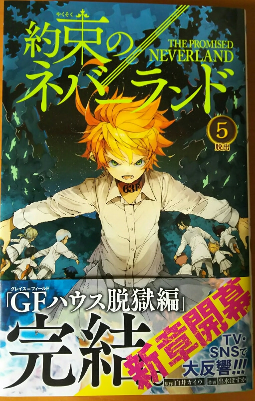 脱獄編完結！「約束のネバーランド」 第5巻購入と、公式HPで脳力