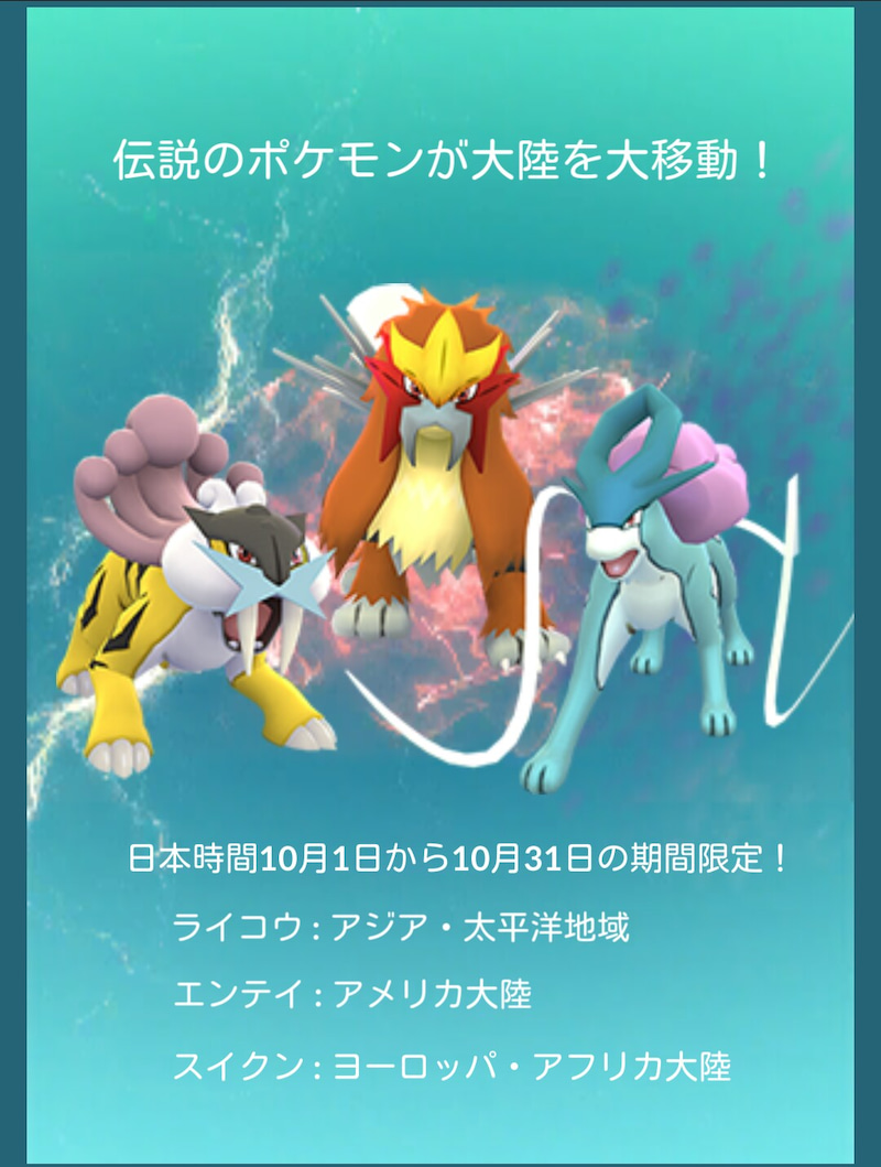 ポケモンgo 10月の伝説ポケモン ライコウのゲットに挑む ゲームに漫画 時々看護師