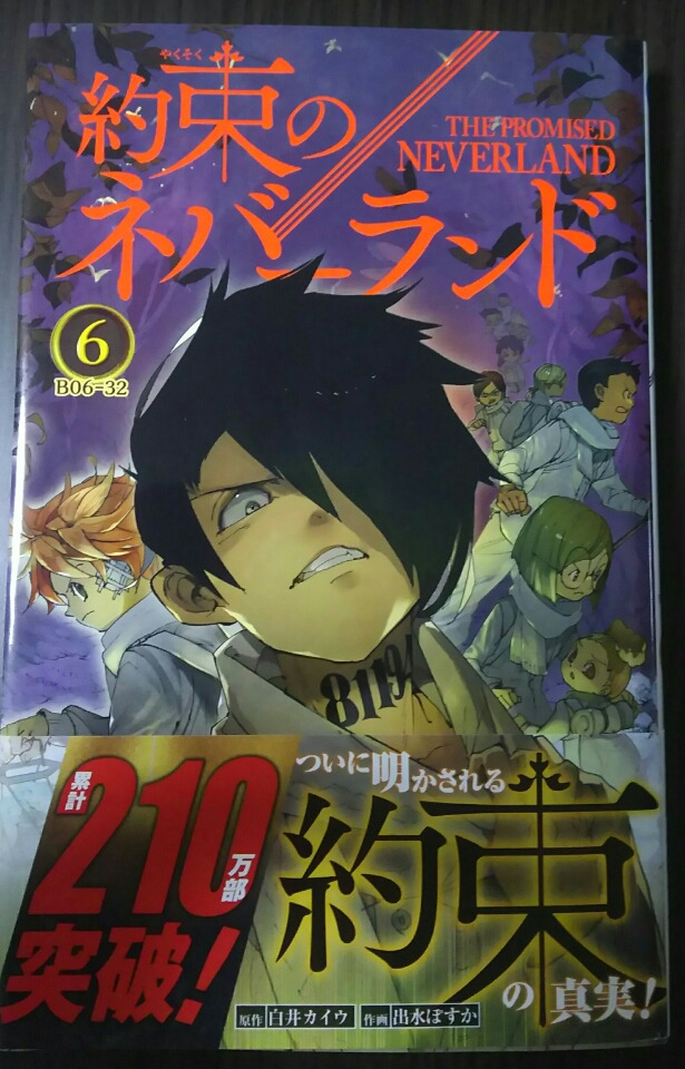 約束のネバーランド 第6巻購入 遂に 約束 の意味が明かされる ゲームに漫画 時々看護師