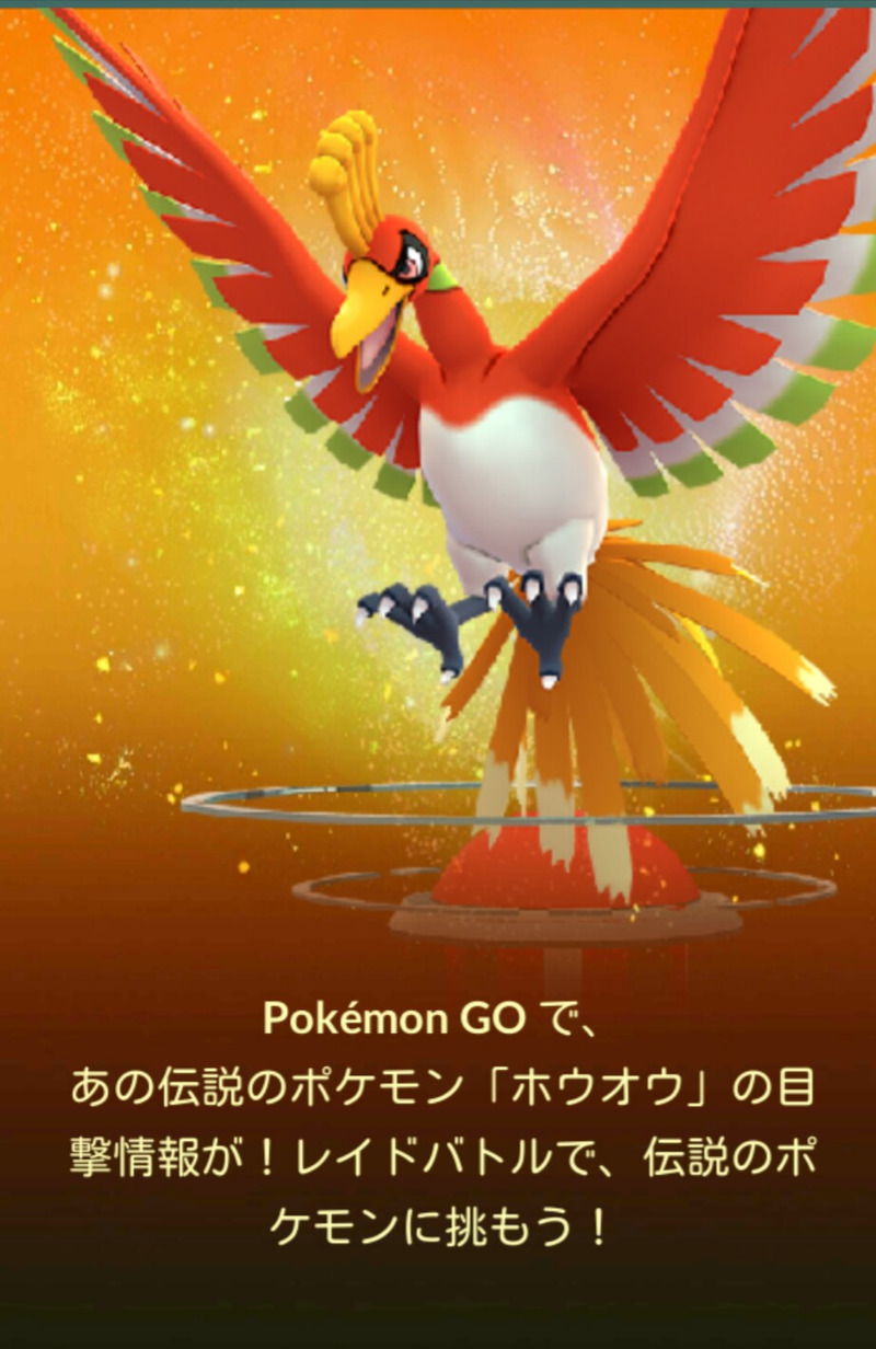 ポケモンgo 伝説のポケモン ホウオウ ゲットに挑む ゲームに漫画 時々看護師