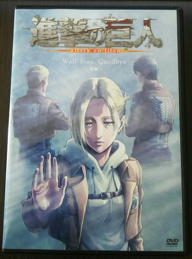 新作dvd付き 進撃の巨人24巻限定版を購入 ネタバレなし感想 ゲームに漫画 時々看護師