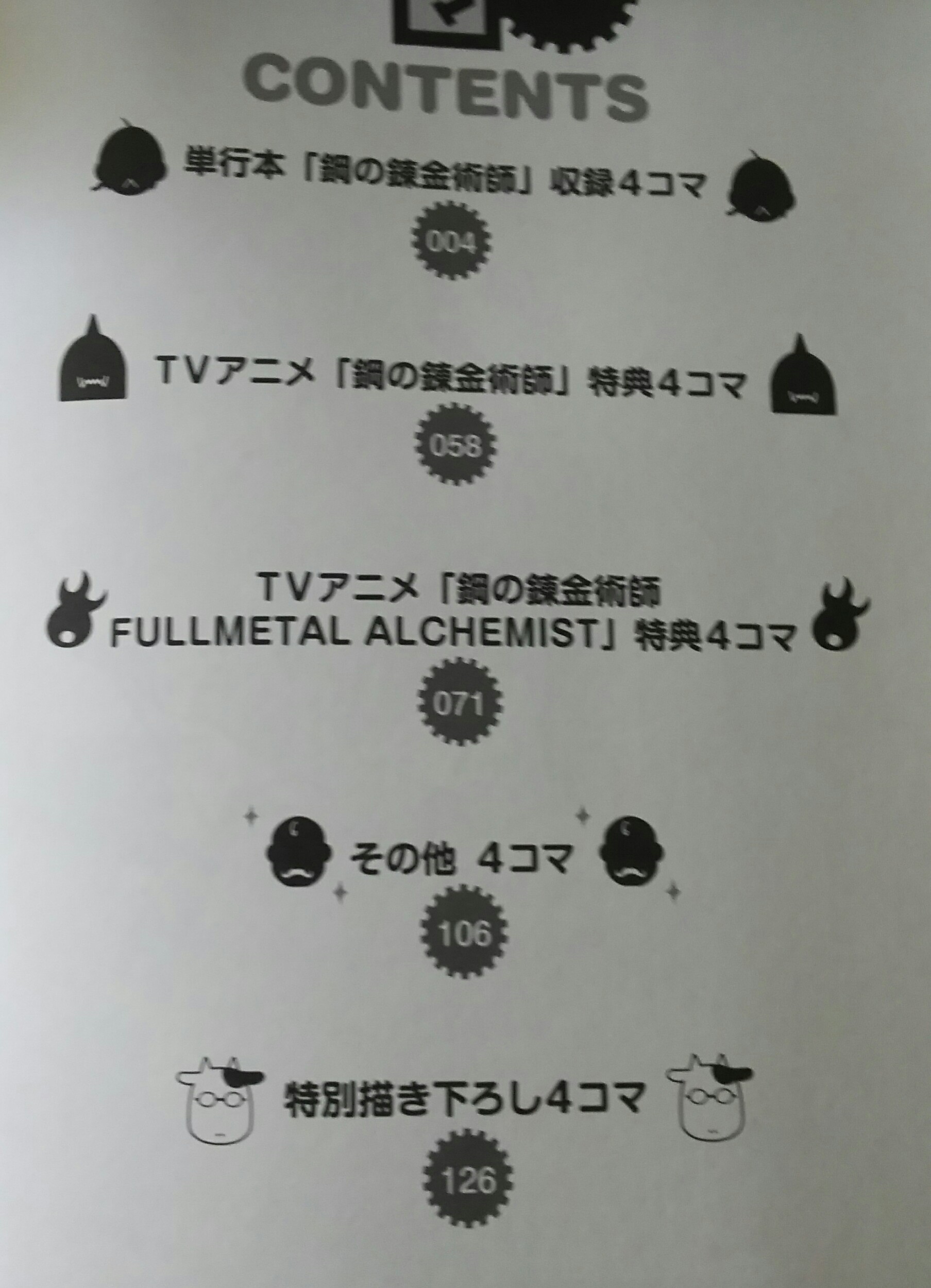 鋼の錬金術師4コマ集購入 描き下ろしの新作も収録 ゲームに漫画 時々看護師