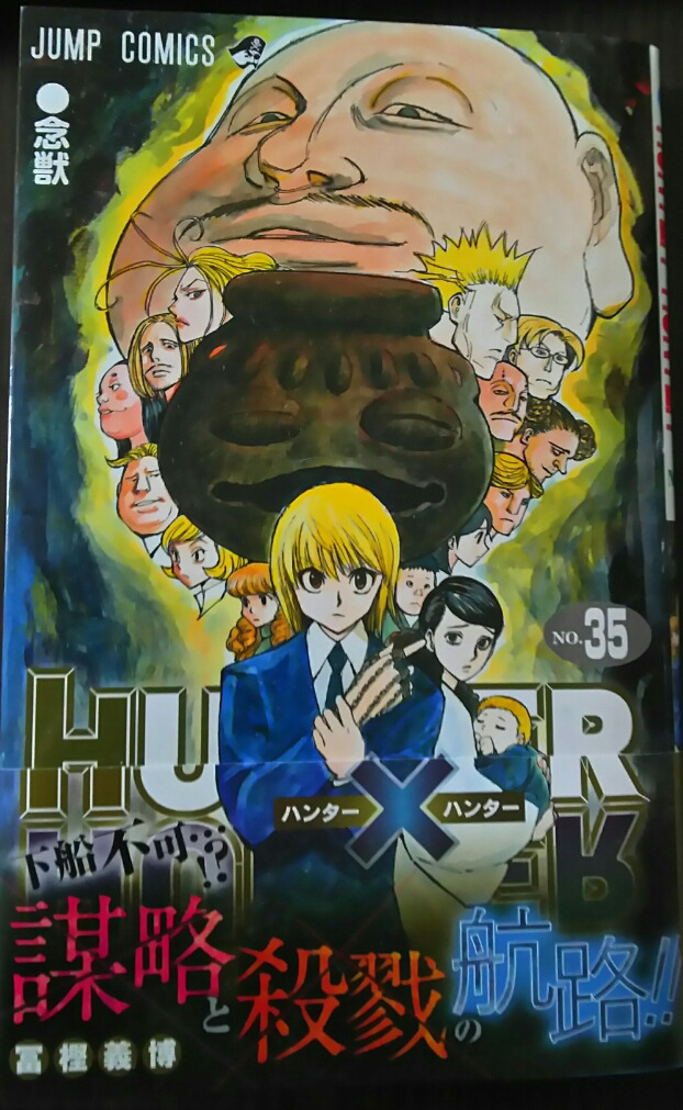 HUNTER×HUNTER 1巻〜35巻 要説明読