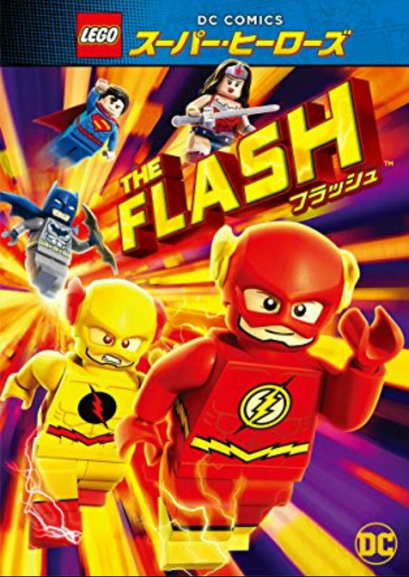 Dcコミックlegoアニメ フラッシュ を鑑賞 ネタばれ無し感想 ゲームに漫画 時々看護師 Dcコミックlegoアニメ フラッシュ を鑑賞 ネタばれ無し感想 ゲームに漫画 時々看護師