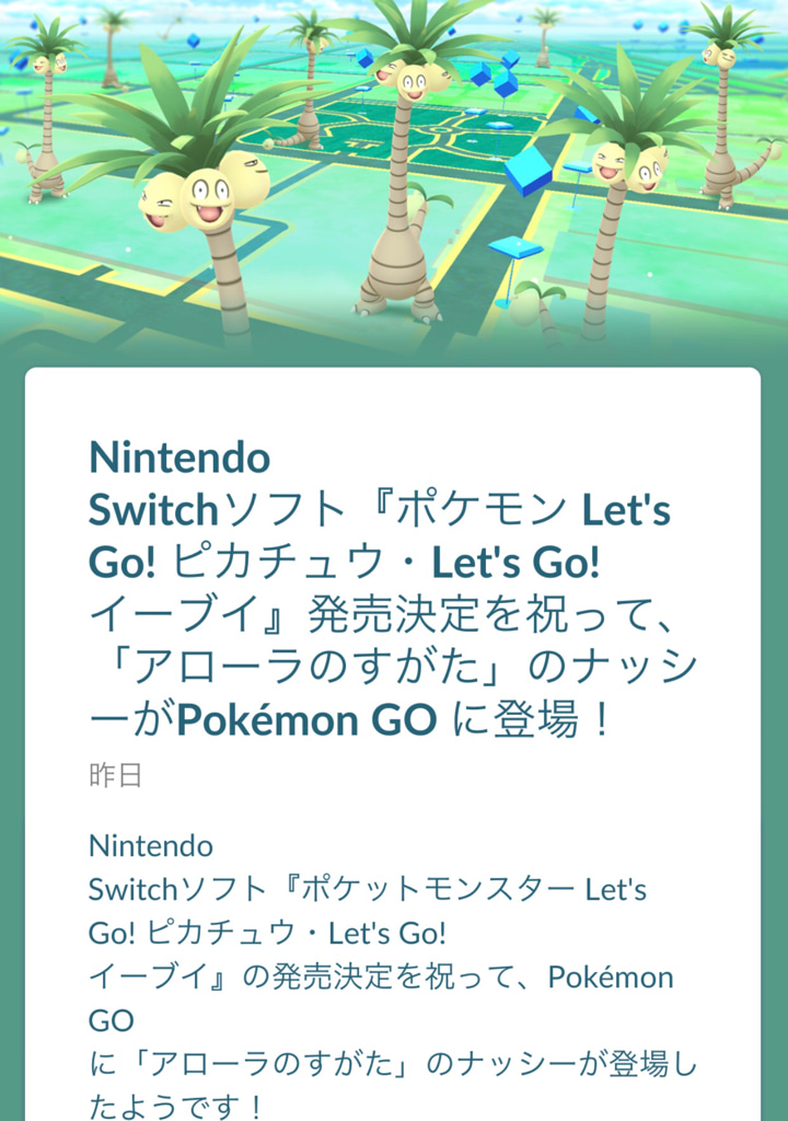 ポケモンgo アローラの姿のナッシー登場 ナッシーの顔を見るための遊び ゲームに漫画 時々看護師