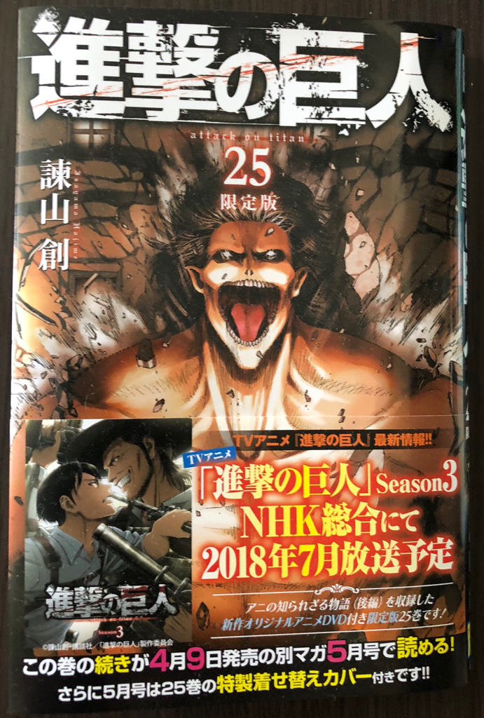 ストーリー急展開 進撃の巨人25巻限定版を購入 ネタバレなし感想 ゲームに漫画 時々看護師