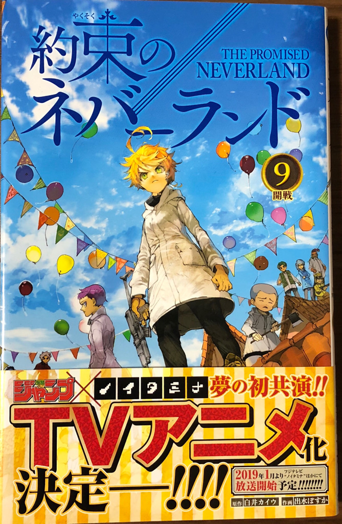 約束のネバーランド 第9巻感想 ストーリーの核心に迫り 約ネバでの本格的なバトル編に突入 ゲームに漫画 時々看護師