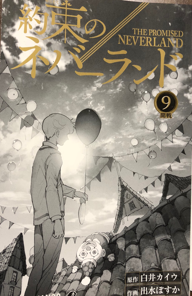 約束のネバーランド 第9巻感想 ストーリーの核心に迫り 約ネバでの本格的なバトル編に突入 ゲームに漫画 時々看護師