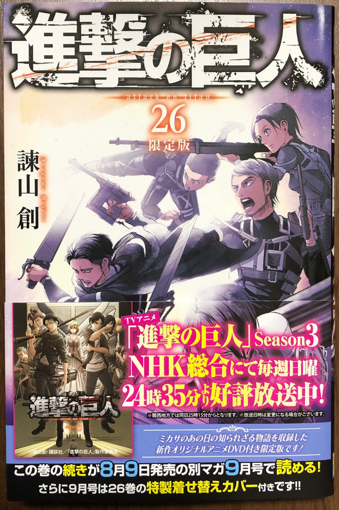 今更ながら 進撃の巨人26巻限定版を読む ネタバレなし感想 ゲームに漫画 時々看護師