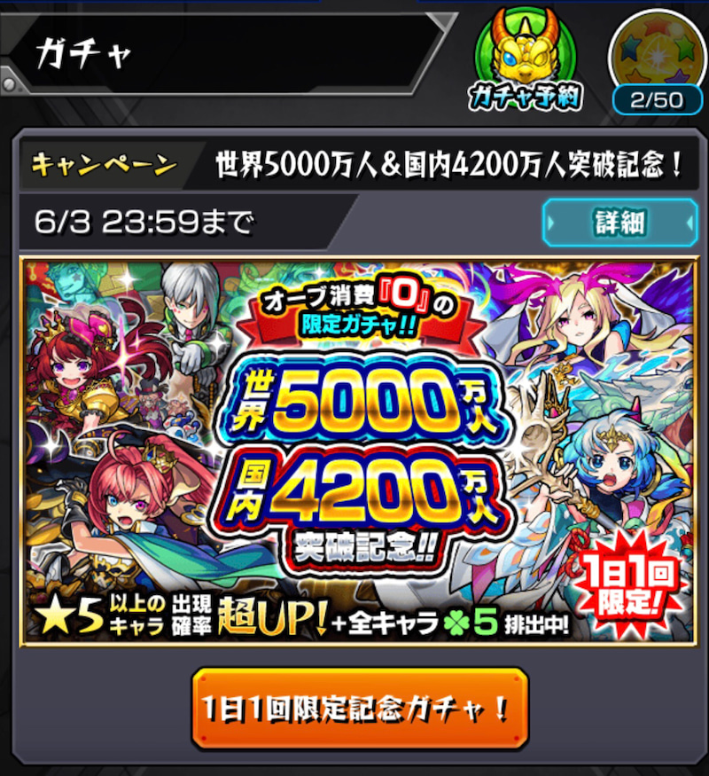 モンスト ユーザー数世界5000万人 国内40万人突破記念ガチャで神引き見せてやんよ ゲームに漫画 時々看護師