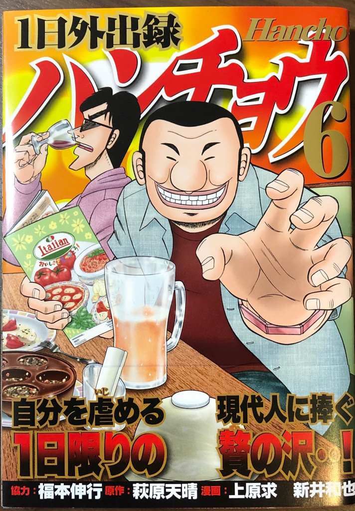 悪魔的飯テロ漫画 一日外出録ハンチョウ 第６巻購入 ゲームに漫画 時々看護師