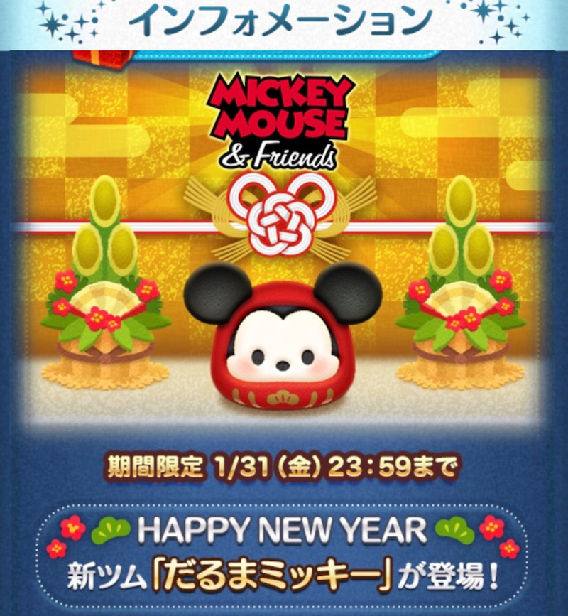 あけましてツムツム 三が日の特別ガチャとお正月にぴったりの だるまミッキー のガチャに挑む ゲームに漫画 時々看護師 あけましてツムツム 三が日の特別ガチャとお正月にぴったりの だるまミッキー のガチャに挑む ゲームに漫画 時々看護師
